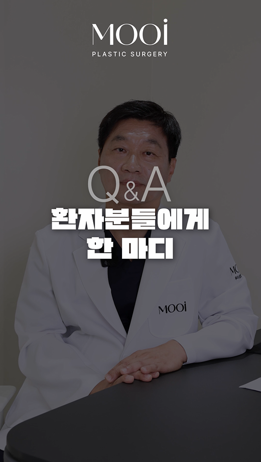 무이성형외과 새로운 의료진/ 성형외과 전문의 조진환 원장님(임상경력 30여년차, 대학병원 교수출신) 관련 이미지 24