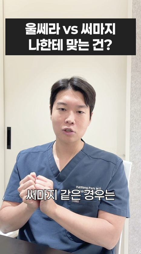 울쎄라 vs 써마지, 나에게 맞는 리프팅은? 무이성형외과 전문의 박윤영 원장님이 해주는 차이점 설명 관련 이미지 23