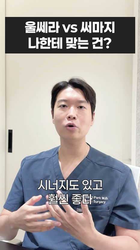 울쎄라 vs 써마지, 나에게 맞는 리프팅은? 무이성형외과 전문의 박윤영 원장님이 해주는 차이점 설명 관련 이미지 28