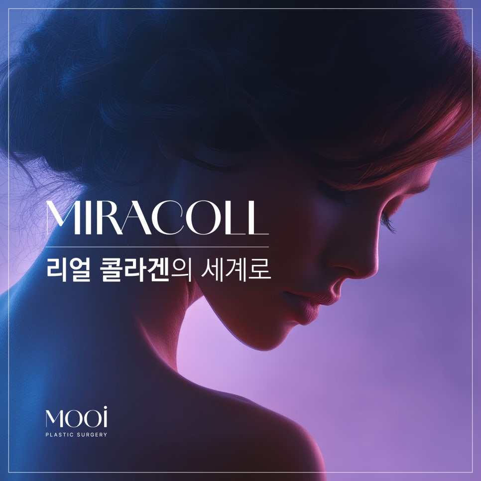 강남역 미라콜 - 리얼 콜라겐의 세계로 관련 이미지 1