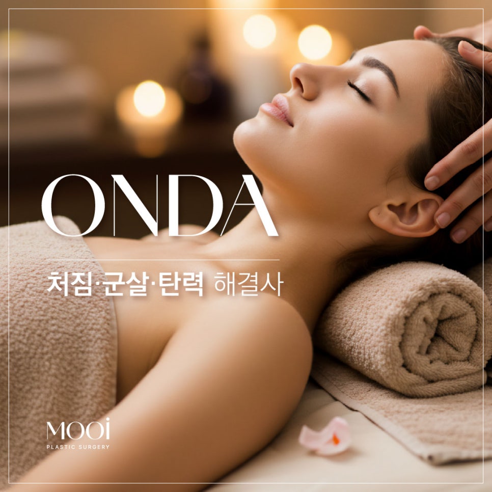 강남역 온다 리프팅 - 처짐&middot;군살&middot;탄력, 한 번에 해결! 관련 이미지 1