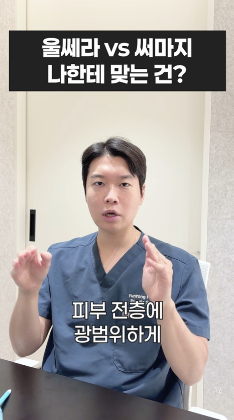 울쎄라 vs 써마지, 나에게 맞는 리프팅은? 무이성형외과 전문의 박윤영 원장님이 해주는 차이점 설명 관련 이미지 16