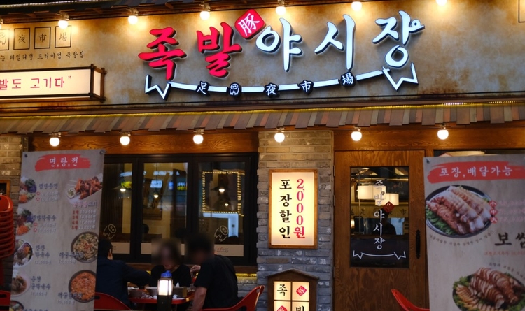 When I Want Jokbal, Jokbal Yashijang image 1
