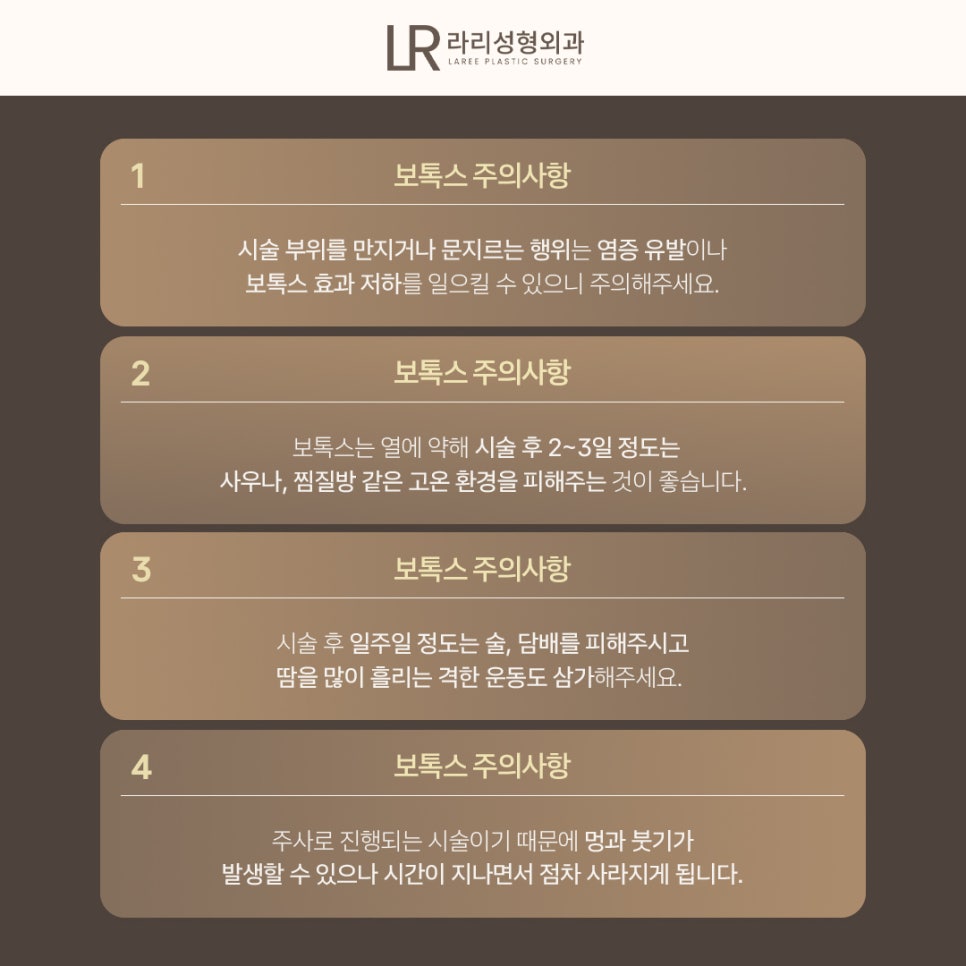 [라리성형외과] 보톡스, 알고 맞아야 제대로 효과를 볼 수 있습니다. (+부작용, 주의사항) 관련 이미지 4
