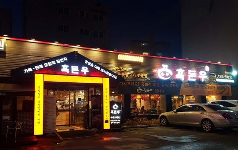 Gildong Galbitang Restaurant "Heukdonwoo" image 2