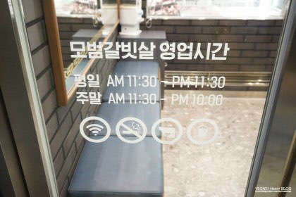 강남맛집)모범갈빗살 관련 이미지 2