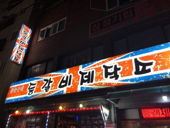 상봉맛집) 등갈비제작소 관련 이미지 1