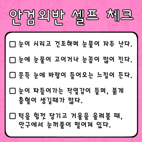 [Laree Plastic Surgery] My Eyelid Margin Is Turned Out—Could This Be Ectropion?!! (Self-Check by Symptoms) image 5