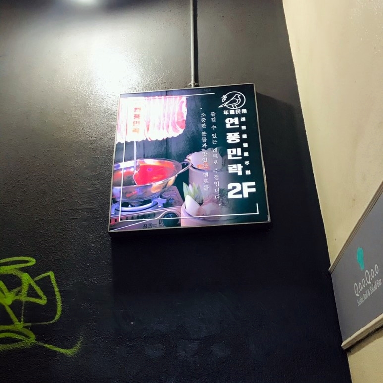 천호/로데오맛집- 연풍민락 관련 이미지 3