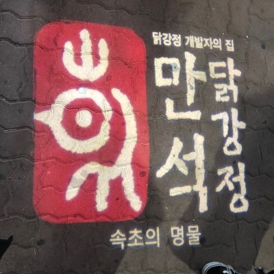 A Trip to Sokcho~ image 3