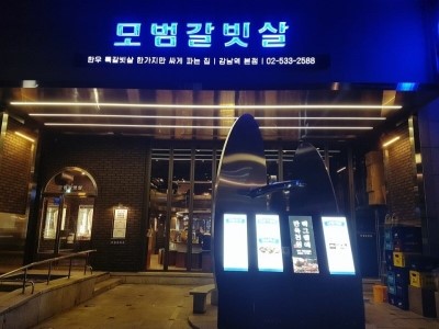 강남맛집)모범갈빗살 관련 이미지 4