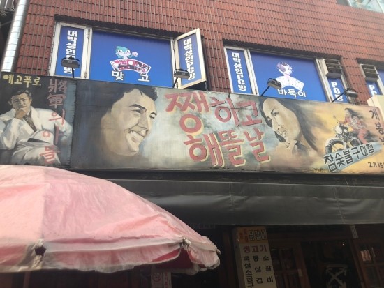 중랑구맛집 중부시장 " 쨍하고 해뜰날 " 관련 이미지 1