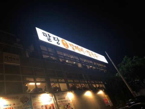 맛집추천) 팔당원조칼제비칼국수 관련 이미지 1