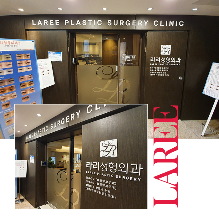 Lari Plastic Surgery Has Expanded and Relocated Near Exit 4 of Apgujeong Station. image 2