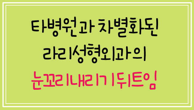 눈꼬리내리기뒤트임/뒷트임 장기경과 후기 효과가 확실하네~☆ 관련 이미지 1