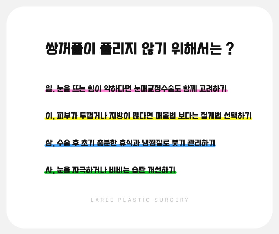 [라리성형외과] 쌍꺼풀수술 후 쌍꺼풀이 풀리는 이유 관련 이미지 10