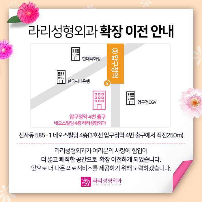 Lari Plastic Surgery Has Expanded and Relocated Near Exit 4 of Apgujeong Station. image 4