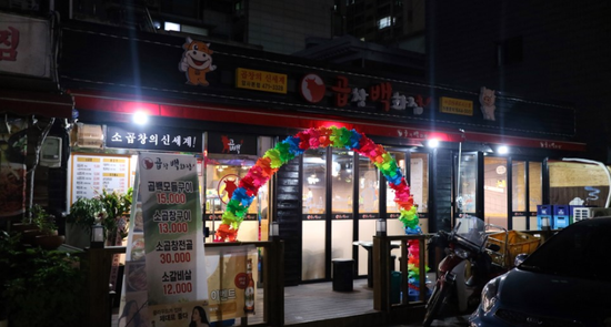암사동 맛집- 곱창 백화점 관련 이미지 2