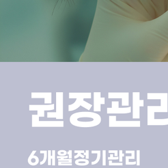 서초역치과 치석제거 왜 정기적인 스케일링이 치아를 지키는 첫걸음일까요 관련 이미지 11