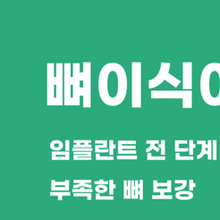 삼성동치과 뼈이식임플란트 뼈가 부족해도 가능한 이유 관련 이미지 8