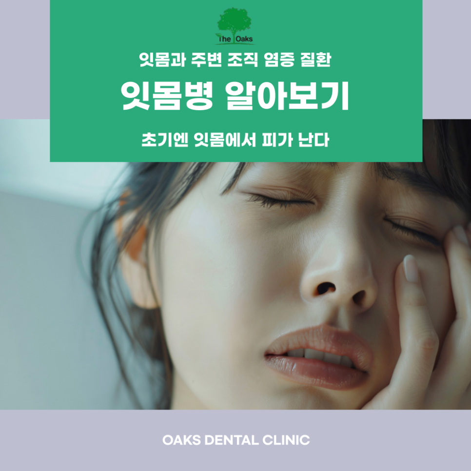 교대역치과 잇몸질환 방치하지 마세요 관련 이미지 1