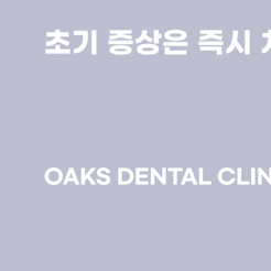 역삼동치과 치주질환 예방법 알아보자 관련 이미지 14