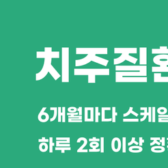 논현동치과 치주질환 잇몸에서 시작되는 위험 신호를 놓치지 마세요 관련 이미지 8