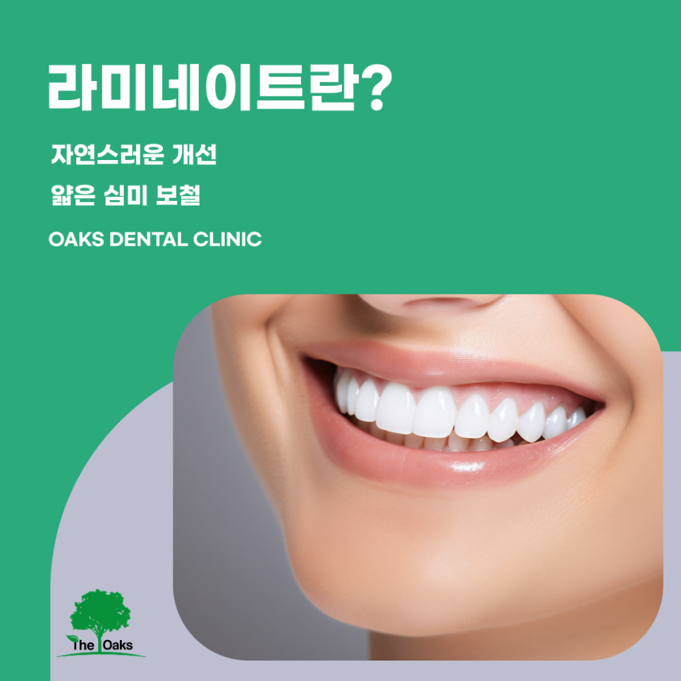 대치동치과 라미네이트 자연스럽게 하고 싶다면 심미치료 전 꼭 알아야 할 핵심 정보 관련 이미지 1