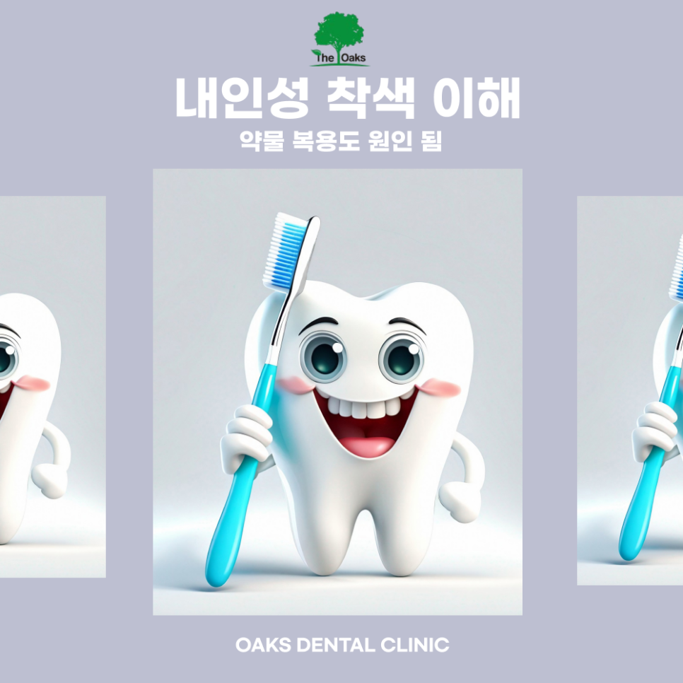교대역 치과 치아착색 원인과 예방법 관련 이미지 2