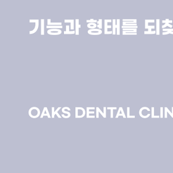 삼성동치과 앞니임플란트 자연스러운 결과를 위해 중요한 것 관련 이미지 14