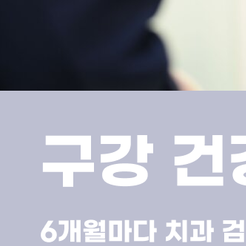 역삼동치과 치주질환 예방법 알아보자 관련 이미지 11