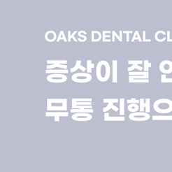 압구정동치과 치주염증상 조용히 다가오는 잇몸의 경고 관련 이미지 8