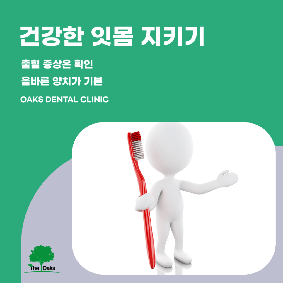청담동치과 잇몸염증치료 반복되는 출혈을 가볍게 넘기지 마세요 관련 이미지 5