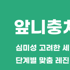 강남구치과 앞니충치 눈에 잘 띄는 부위이기에 더 신중해야 합니다 관련 이미지 8