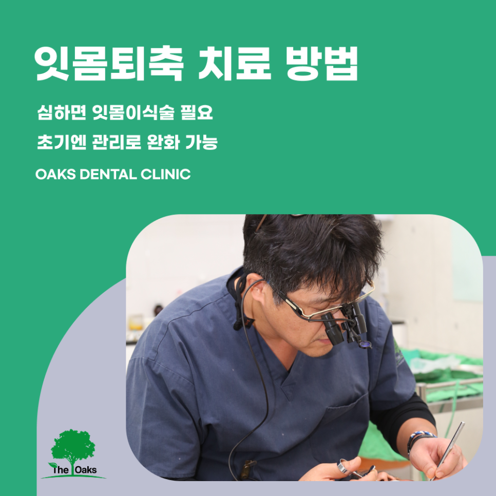 강남구치과 잇몸퇴축 방치하면 치아 건강이 무너질 수 있습니다 관련 이미지 4