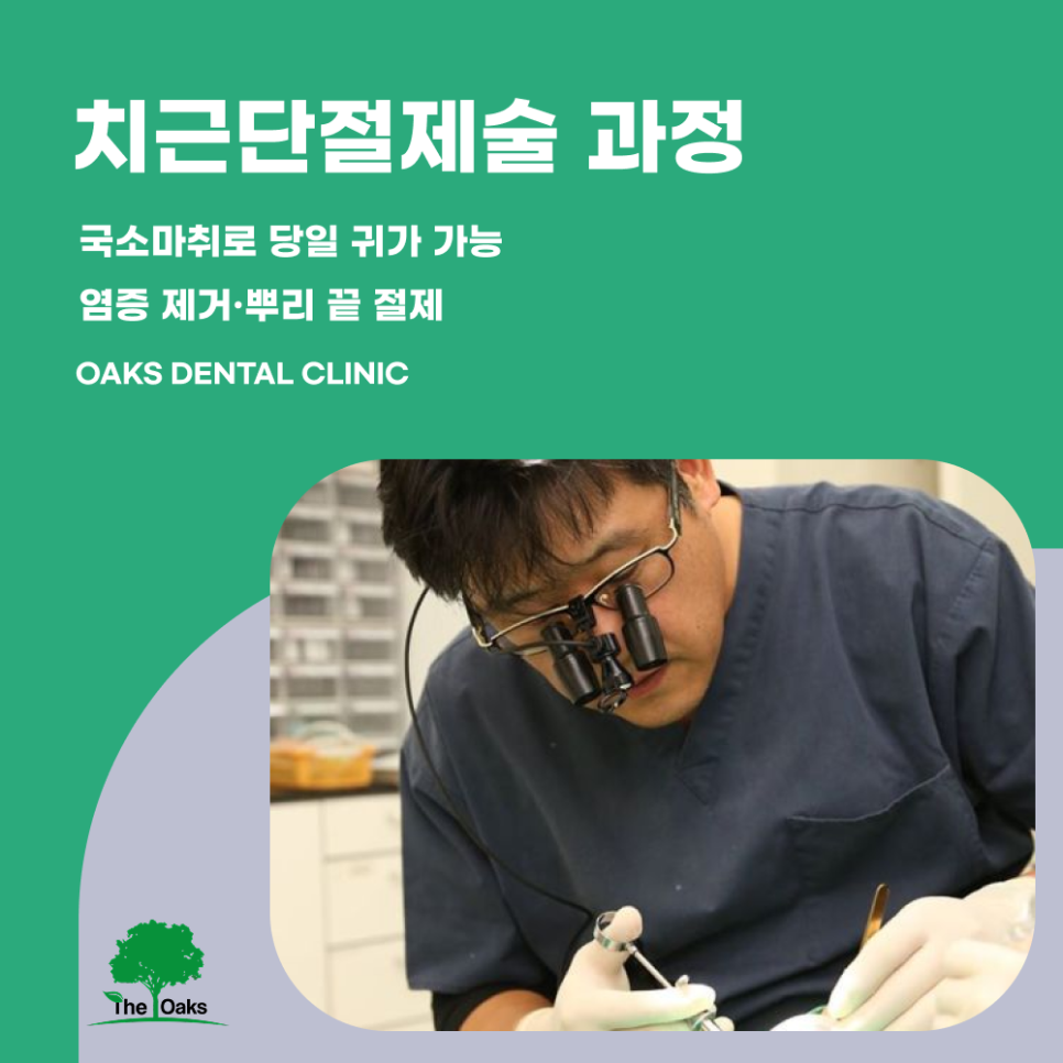 강남역치과 치근단절제술 자연치아를 지키는 마지막 수술 관련 이미지 2