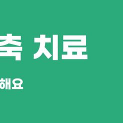 개포동치과 잇몸퇴축 치료방법 알아보자 관련 이미지 9