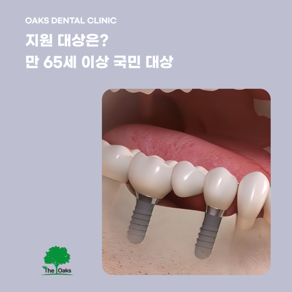 개포동치과 65세임플란트 건강보험으로 부담 줄이세요 관련 이미지 2