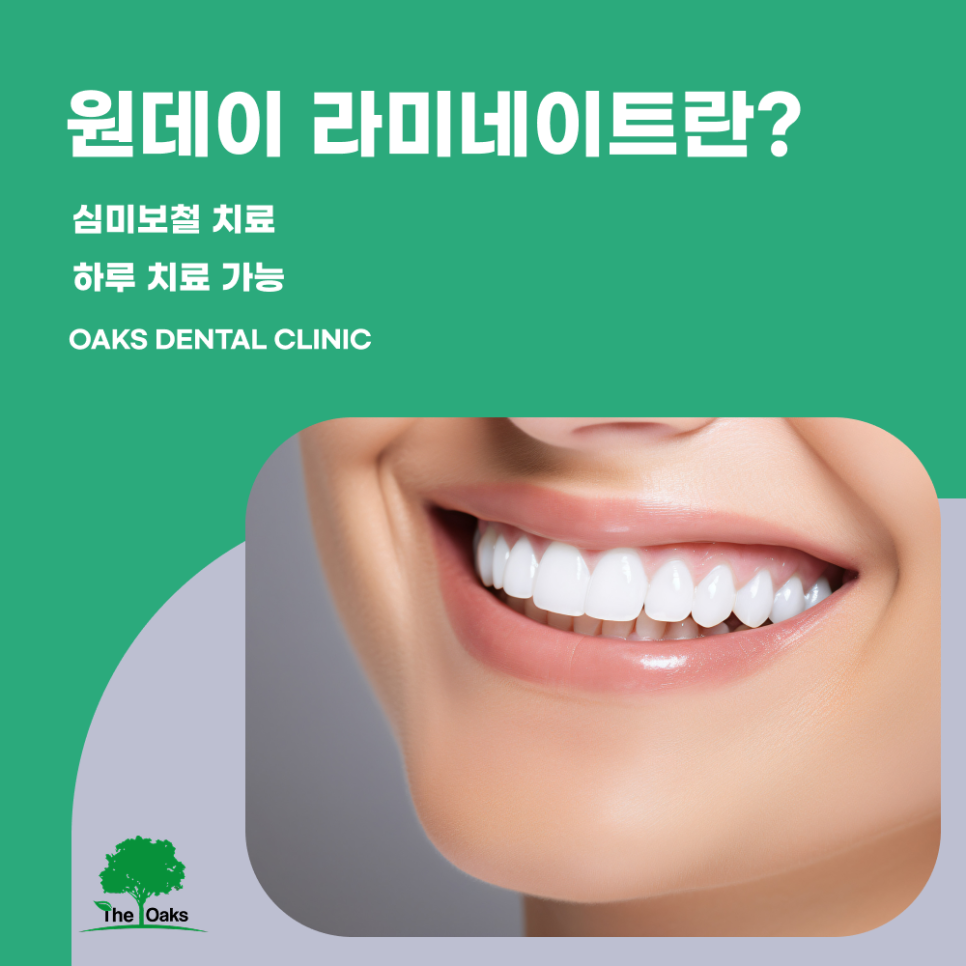 강남 원데이 라미네이트, 빠르다고 모두 같은 치료는 아닙니다 관련 이미지 1