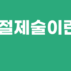 교대역치과 치근단절제술 신경치료로 해결되지 않을 때 선택하는 치료 방법 관련 이미지 9