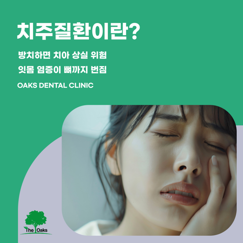 논현동치과 치주질환 잇몸에서 시작되는 위험 신호를 놓치지 마세요 관련 이미지 1