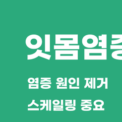 압구정동치과 잇몸염증치료 미루면 안 되는 이유와 건강한 잇몸 관리 방법 관련 이미지 8