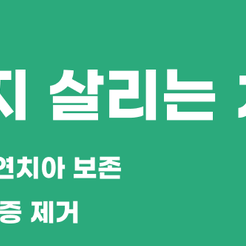 강남구치과 자연치아살리기 중요성에 대해 알아보아요 관련 이미지 9