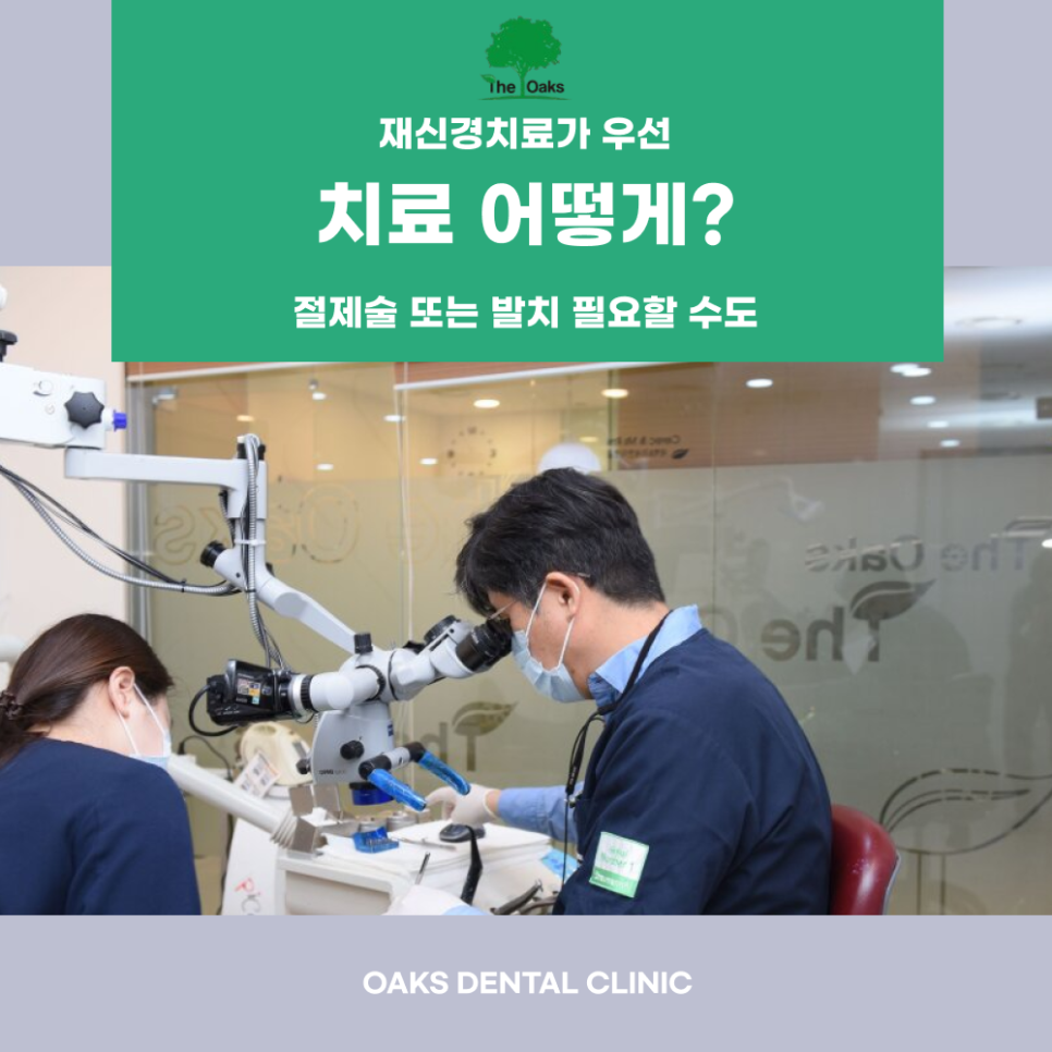 강남역치과 치아뿌리염증 꼭 치료해야 할까요 관련 이미지 4