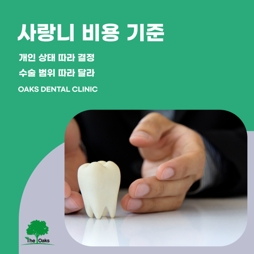 자곡동치과 사랑니발치비용 어떤 기준으로 달라질까 관련 이미지 3