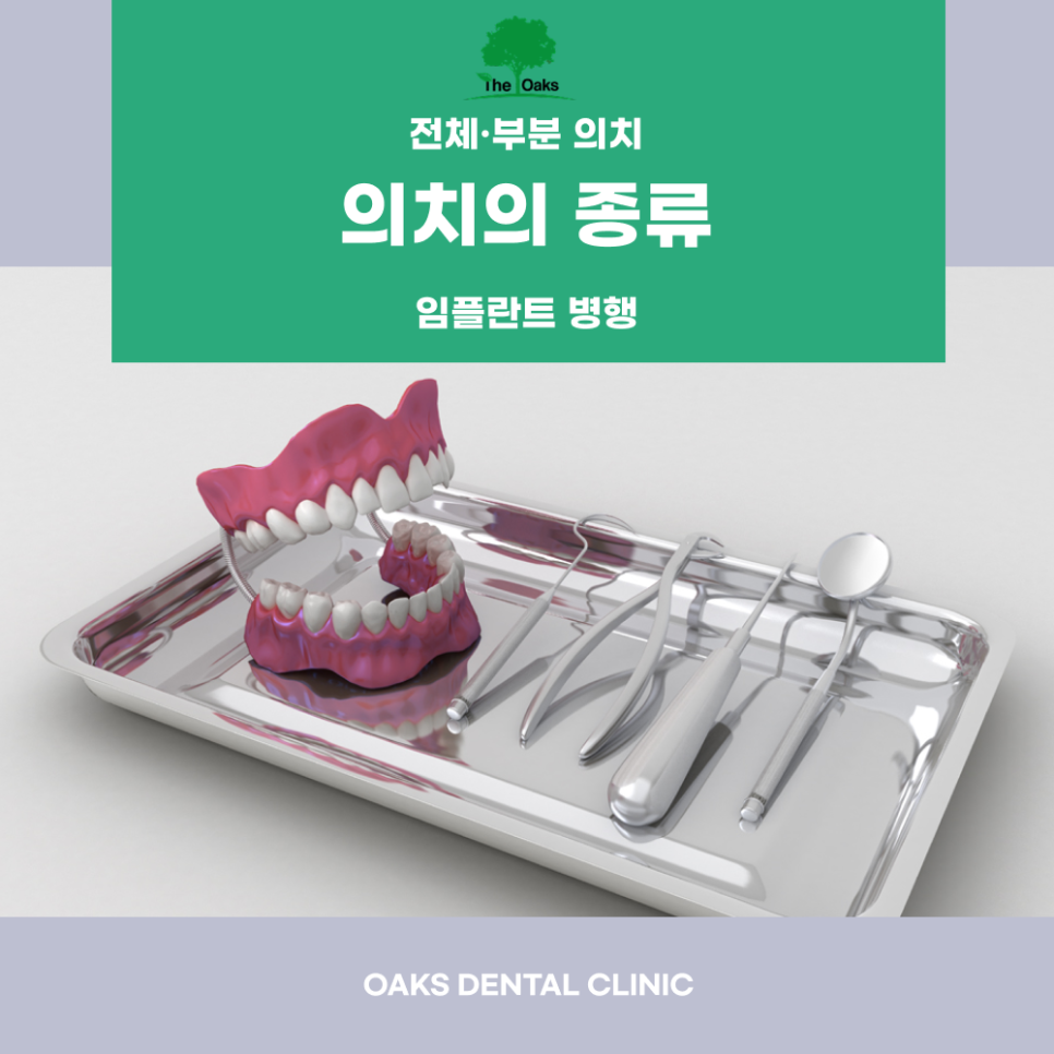 세곡동치과 의치 잃어버린 치아 기능을 다시 되찾는 방법 관련 이미지 3
