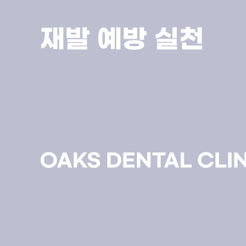 서초역치과 풍치치료 자연치아를 오래 지키기 위한 관리가 중요합니다 관련 이미지 14
