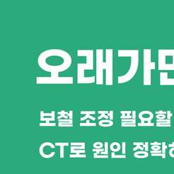 신사동치과 임플란트통증 정상일까 걱정되시나요 관련 이미지 8