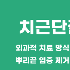 교대역치과 치근단절제술 신경치료로 해결되지 않을 때 선택하는 치료 방법 관련 이미지 8