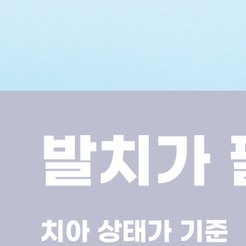 교대역치과 발치 꼭 필요한 경우와 치료 후 관리까지 관련 이미지 11